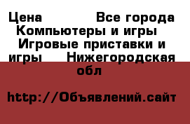 Play Station 3 › Цена ­ 8 000 - Все города Компьютеры и игры » Игровые приставки и игры   . Нижегородская обл.